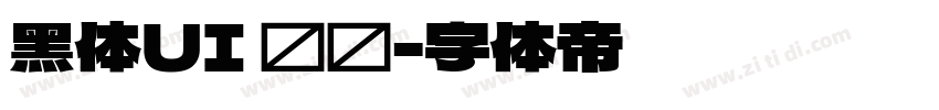 黑体UI 韩语字体转换